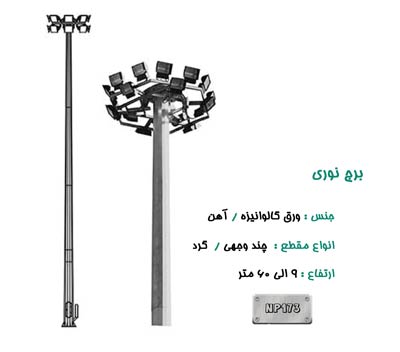 برج نوری دستی